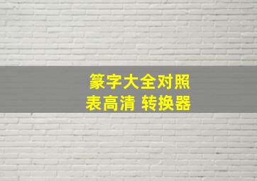 篆字大全对照表高清 转换器